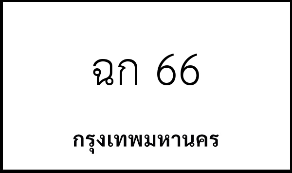 ฉก 66